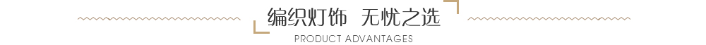 編織燈飾，無(wú)憂之選