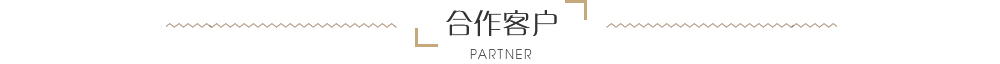 合作客戶