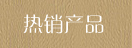 熱銷(xiāo)產(chǎn)品