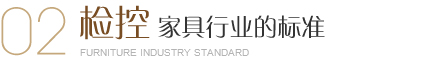美爾家燈飾出廠前進(jìn)行環(huán)保防霉防蟲(chóng)處理、濕度檢測(cè)、用木材專用含水率測(cè)定儀檢測(cè)