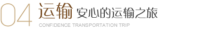 美爾家運(yùn)輸，采用5層牛皮加強(qiáng)紙，外包裝用木架維護(hù)，讓每一件完整無(wú)損